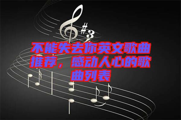 不能失去你英文歌曲推薦，感動人心的歌曲列表