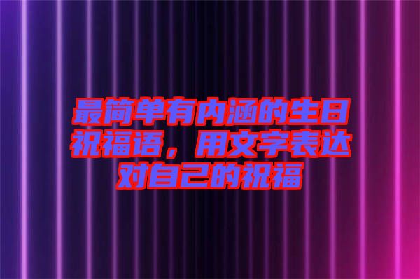 最簡單有內(nèi)涵的生日祝福語，用文字表達(dá)對(duì)自己的祝福