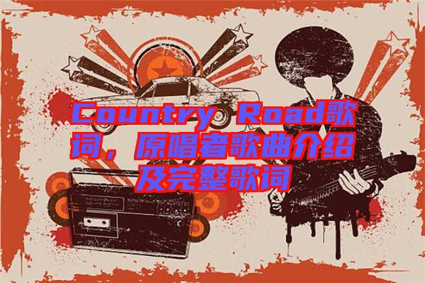 Country Road歌詞，原唱者歌曲介紹及完整歌詞