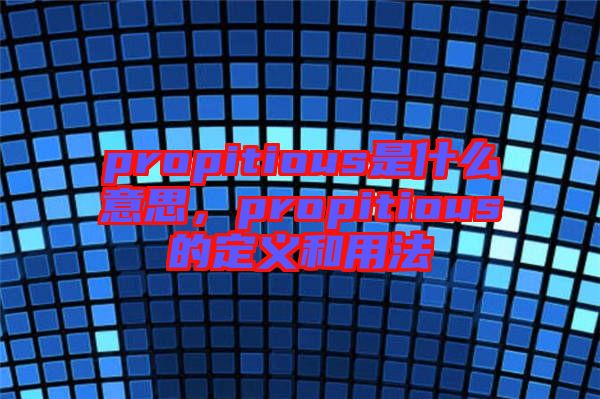 propitious是什么意思，propitious的定義和用法