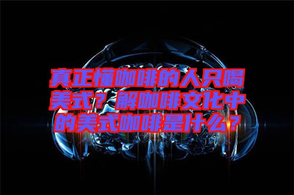 真正懂咖啡的人只喝美式？解咖啡文化中的美式咖啡是什么？