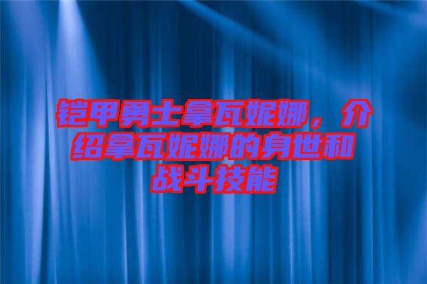 鎧甲勇士拿瓦妮娜，介紹拿瓦妮娜的身世和戰(zhàn)斗技能