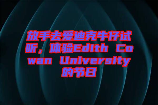 放手去愛迪克牛仔試聽，體驗Edith Cowan University的節(jié)日