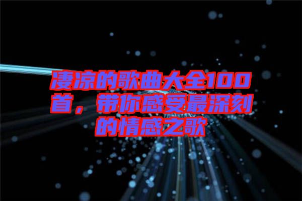 凄涼的歌曲大全100首，帶你感受最深刻的情感之歌