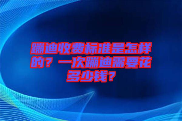 蹦迪收費(fèi)標(biāo)準(zhǔn)是怎樣的？一次蹦迪需要花多少錢？