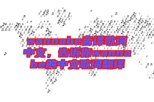 wannabe音譯歌詞中文，告訴你wannabe的中文歌詞翻譯