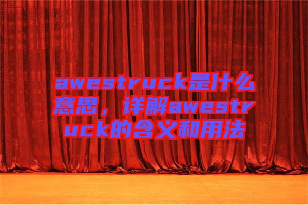 awestruck是什么意思，詳解awestruck的含義和用法