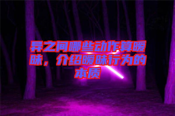 異之間哪些動(dòng)作算曖昧，介紹曖昧行為的本質(zhì)