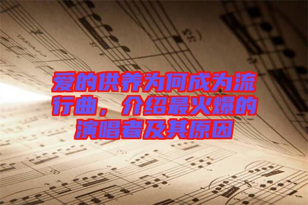 愛的供養(yǎng)為何成為流行曲，介紹最火爆的演唱者及其原因