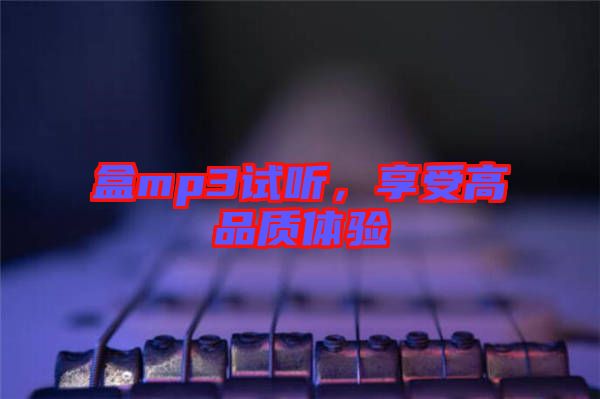 盒mp3試聽(tīng)，享受高品質(zhì)體驗(yàn)