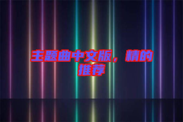 主題曲中文版，精的推薦