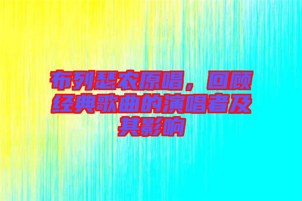 布列瑟農(nóng)原唱，回顧經(jīng)典歌曲的演唱者及其影響