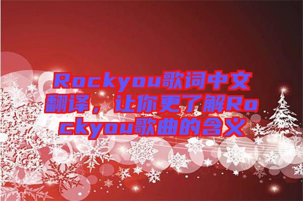 Rockyou歌詞中文翻譯，讓你更了解Rockyou歌曲的含義