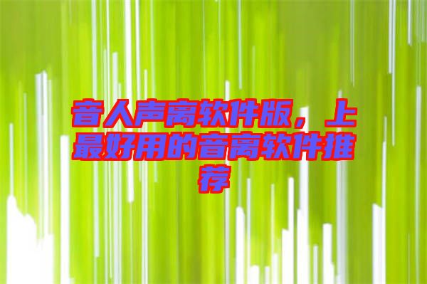 音人聲離軟件版，上最好用的音離軟件推薦