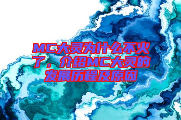 MC大靈為什么不火了，介紹MC大靈的發(fā)展歷程及原因