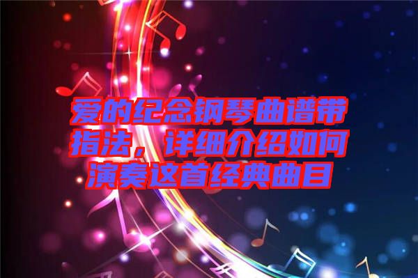 愛的紀念鋼琴曲譜帶指法，詳細介紹如何演奏這首經(jīng)典曲目