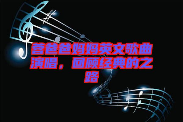 蓉爸爸媽媽英文歌曲演唱，回顧經(jīng)典的之路