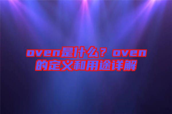 oven是什么？oven的定義和用途詳解