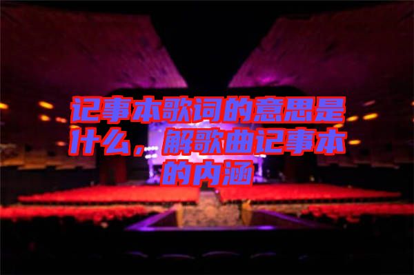 記事本歌詞的意思是什么，解歌曲記事本的內(nèi)涵