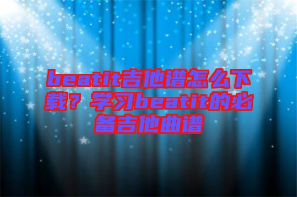 beatit吉他譜怎么下載？學(xué)習(xí)beatit的必備吉他曲譜