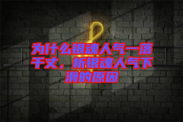 為什么銀魂人氣一落千丈，析銀魂人氣下滑的原因