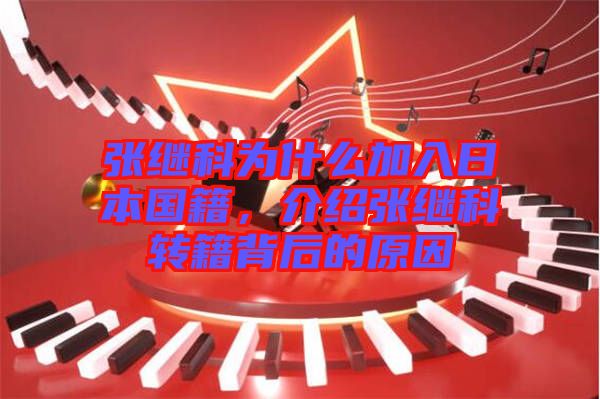 張繼科為什么加入日本國籍，介紹張繼科轉(zhuǎn)籍背后的原因