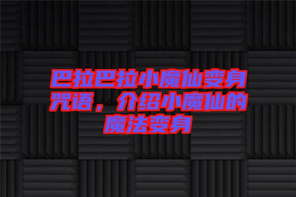 巴拉巴拉小魔仙變身咒語，介紹小魔仙的魔法變身