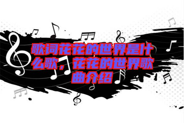 歌詞花花的世界是什么歌，花花的世界歌曲介紹