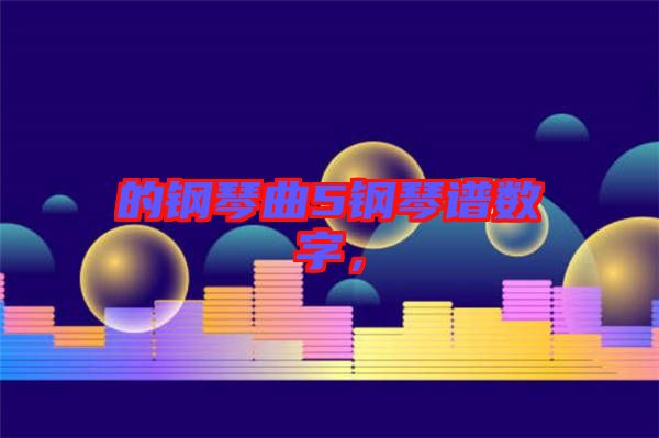 的鋼琴曲5鋼琴譜數(shù)字，