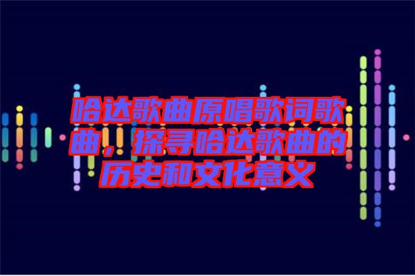 哈達歌曲原唱歌詞歌曲，探尋哈達歌曲的歷史和文化意義