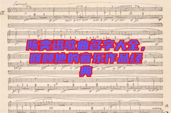 陳奕迅歌曲名字大全，回顧他的音樂作品經(jīng)典