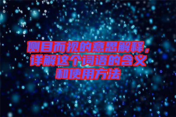 側(cè)目而視的意思解釋?zhuān)斀膺@個(gè)詞語(yǔ)的含義和使用方法