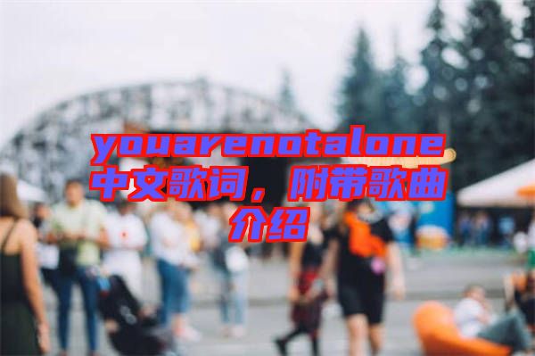 youarenotalone中文歌詞，附帶歌曲介紹