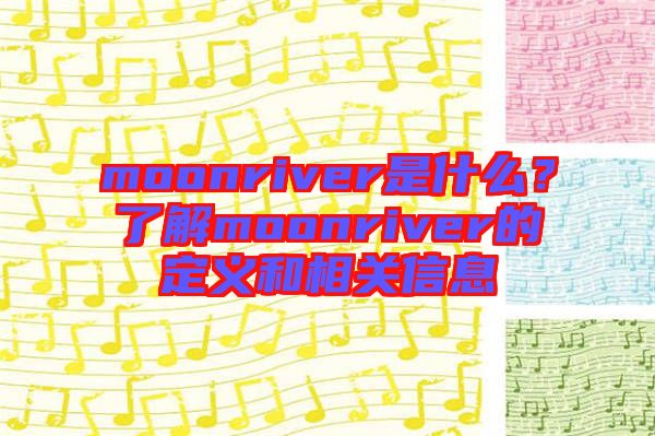 moonriver是什么？了解moonriver的定義和相關(guān)信息