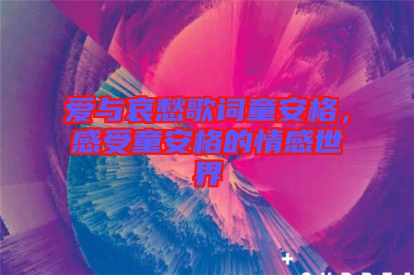 愛與哀愁歌詞童安格，感受童安格的情感世界