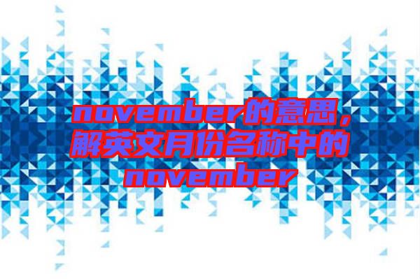 november的意思，解英文月份名稱中的november