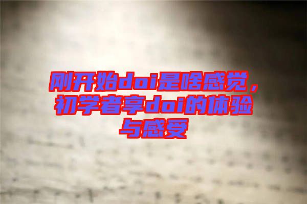 剛開始doi是啥感覺，初學者享doi的體驗與感受