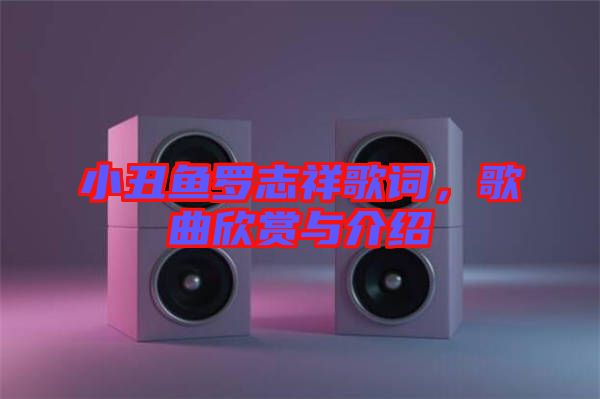 小丑魚羅志祥歌詞，歌曲欣賞與介紹