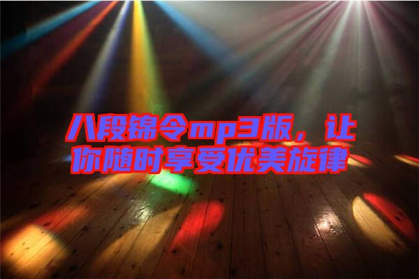 八段錦令mp3版，讓你隨時享受優(yōu)美旋律