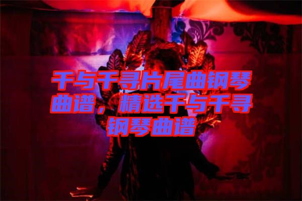 千與千尋片尾曲鋼琴曲譜，精選千與千尋鋼琴曲譜