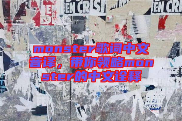 monster歌詞中文音譯，帶你領(lǐng)略monster的中文詮釋