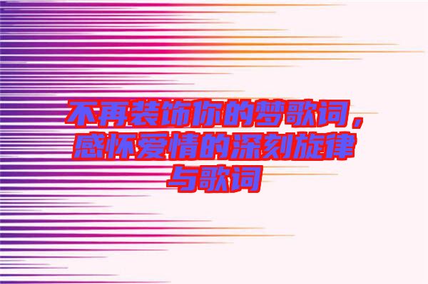 不再裝飾你的夢(mèng)歌詞，感懷愛情的深刻旋律與歌詞