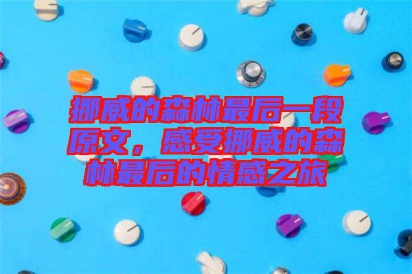 挪威的森林最后一段原文，感受挪威的森林最后的情感之旅