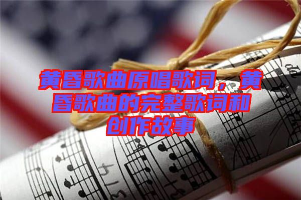 黃昏歌曲原唱歌詞，黃昏歌曲的完整歌詞和創(chuàng)作故事