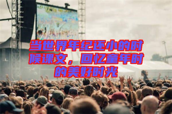 當世界年紀還小的時候課文，回憶童年時的美好時光