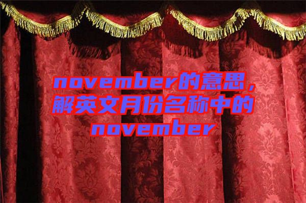 november的意思，解英文月份名稱中的november