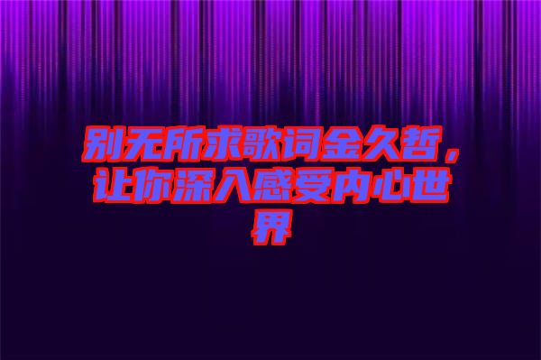 別無所求歌詞金久哲，讓你深入感受內心世界