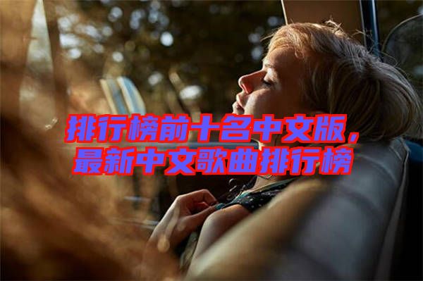 排行榜前十名中文版，最新中文歌曲排行榜