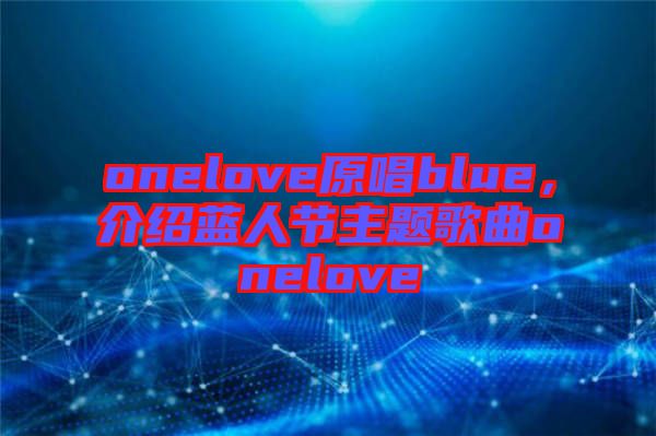 onelove原唱blue，介紹藍人節(jié)主題歌曲onelove