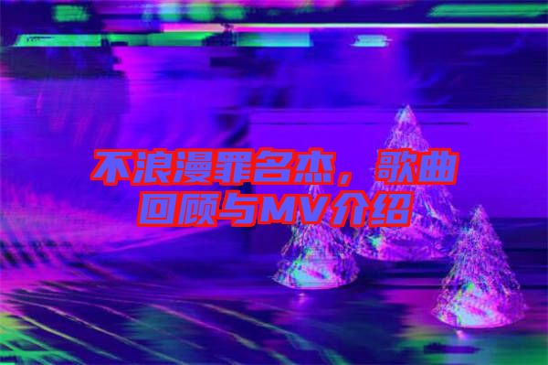 不浪漫罪名杰，歌曲回顧與MV介紹